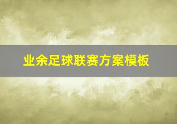 业余足球联赛方案模板