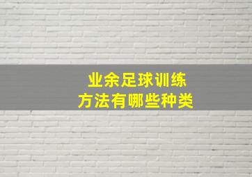 业余足球训练方法有哪些种类