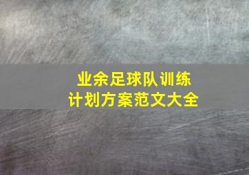 业余足球队训练计划方案范文大全