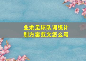 业余足球队训练计划方案范文怎么写