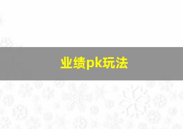 业绩pk玩法