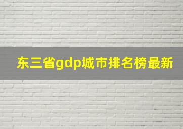 东三省gdp城市排名榜最新