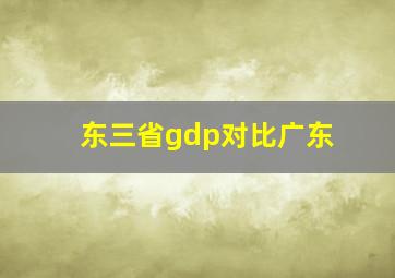 东三省gdp对比广东