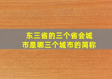 东三省的三个省会城市是哪三个城市的简称