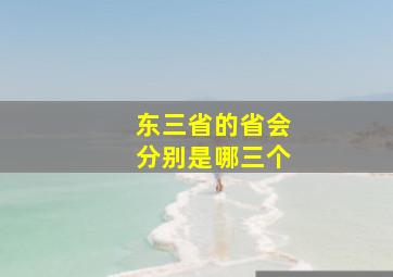 东三省的省会分别是哪三个