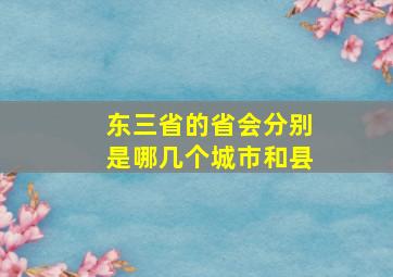 东三省的省会分别是哪几个城市和县