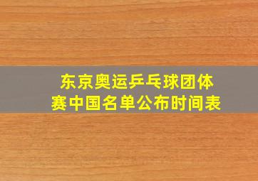 东京奥运乒乓球团体赛中国名单公布时间表