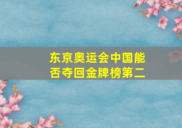 东京奥运会中国能否夺回金牌榜第二