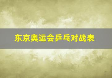 东京奥运会乒乓对战表