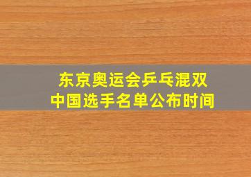 东京奥运会乒乓混双中国选手名单公布时间