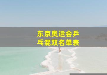 东京奥运会乒乓混双名单表