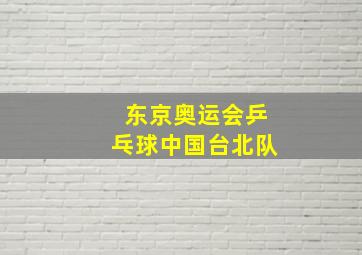 东京奥运会乒乓球中国台北队