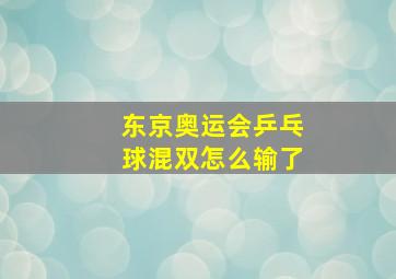 东京奥运会乒乓球混双怎么输了