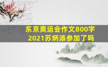 东京奥运会作文800字2021苏炳添参加了吗