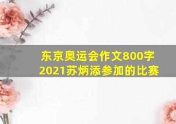 东京奥运会作文800字2021苏炳添参加的比赛