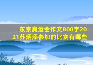 东京奥运会作文800字2021苏炳添参加的比赛有哪些