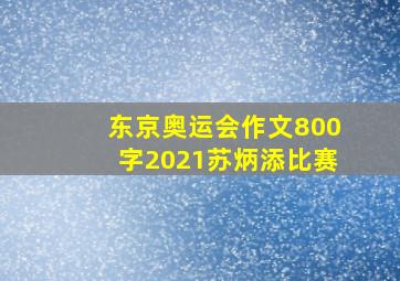 东京奥运会作文800字2021苏炳添比赛