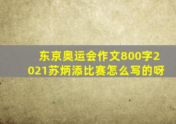 东京奥运会作文800字2021苏炳添比赛怎么写的呀