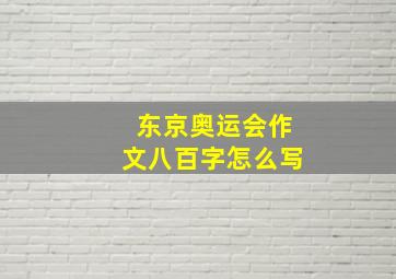 东京奥运会作文八百字怎么写