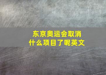 东京奥运会取消什么项目了呢英文