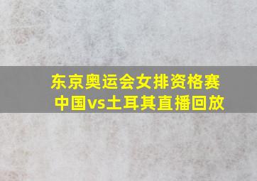 东京奥运会女排资格赛中国vs土耳其直播回放