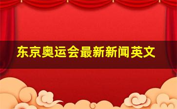 东京奥运会最新新闻英文