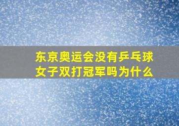 东京奥运会没有乒乓球女子双打冠军吗为什么