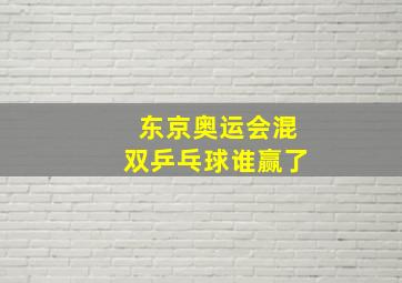 东京奥运会混双乒乓球谁赢了