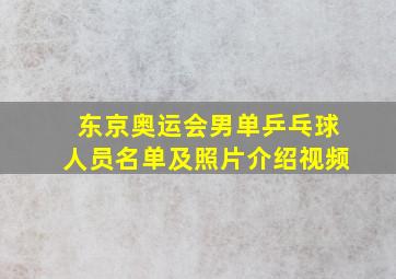 东京奥运会男单乒乓球人员名单及照片介绍视频