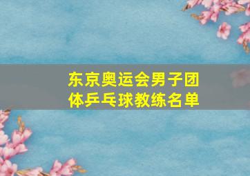 东京奥运会男子团体乒乓球教练名单