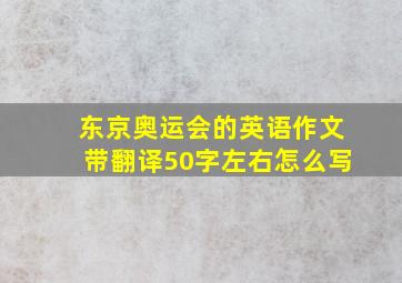 东京奥运会的英语作文带翻译50字左右怎么写