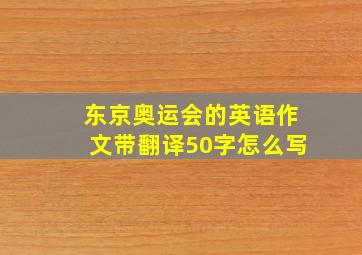 东京奥运会的英语作文带翻译50字怎么写