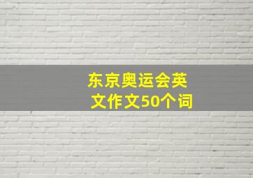 东京奥运会英文作文50个词