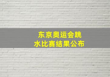 东京奥运会跳水比赛结果公布