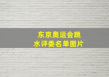 东京奥运会跳水评委名单图片