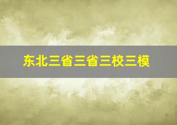 东北三省三省三校三模