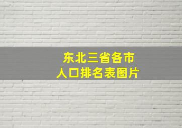 东北三省各市人口排名表图片