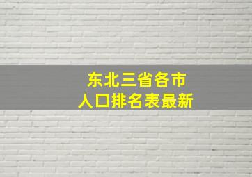 东北三省各市人口排名表最新