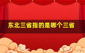 东北三省指的是哪个三省