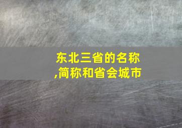 东北三省的名称,简称和省会城市