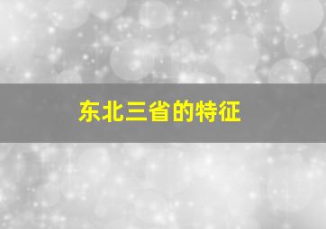 东北三省的特征