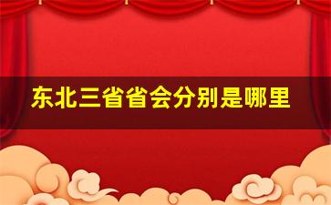 东北三省省会分别是哪里