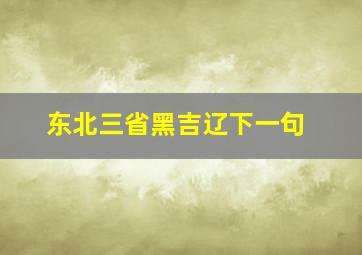 东北三省黑吉辽下一句