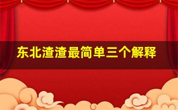 东北渣渣最简单三个解释