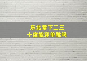 东北零下二三十度能穿单靴吗