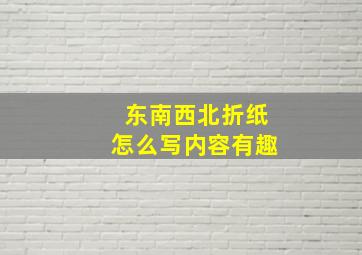 东南西北折纸怎么写内容有趣