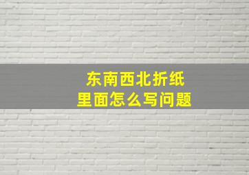 东南西北折纸里面怎么写问题