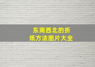 东南西北的折纸方法图片大全