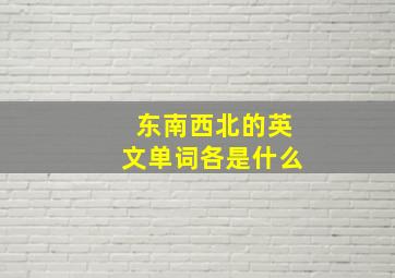 东南西北的英文单词各是什么