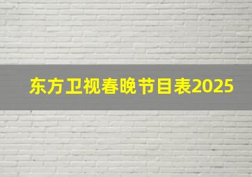 东方卫视春晚节目表2025